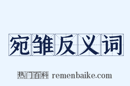 宛雏反义词是什么意思的图片